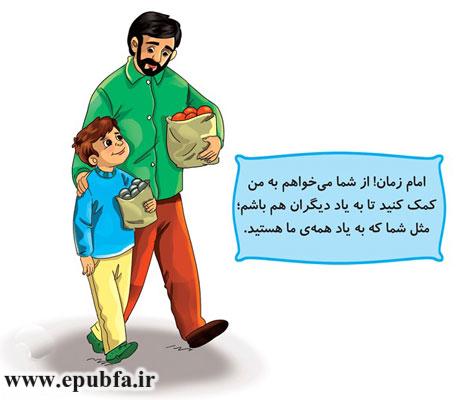 امام زمان! از شما میخواهم-مجموعه قصههای: امام زمان و من - آشنایی کودکان با امام زمان- قصه ایپابفا